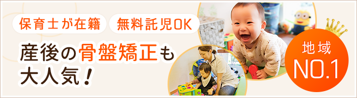 産後の骨盤矯正も大人気！